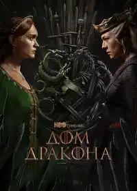 Постер сериалa Дом Дракона